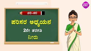 ನೀರು ನಮ್ಮ ಬದುಕಿಗೆ ಏಕೆ ಅಷ್ಟು ಅವಶ್ಯಕ? | Why is water precious in our lives?