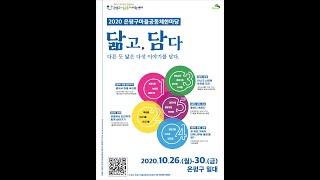 2020 은평구 마을공동체 한마당 [닮고, 담다 - 다른 듯 닮은 다섯 이야기를 담다]