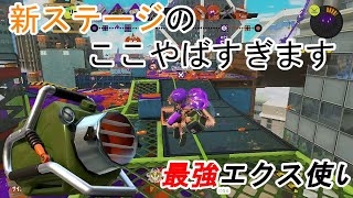 タカアシ経済特区のここやばいでしょｗ【スプラトゥーン3】【xマッチ】