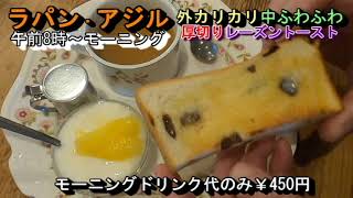 【ラパン・アジル】一宮デジタルスタンプラリー「レトロカフェ巡り」モーニングドリンク代のみの・愛知県一宮市祐久九百坪224-2 2022年6月12日(日曜日)