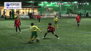 【LIVE配信】第６回ジュニアフットボールフェスタ CLIO CUP 2020 U10＜草加松原FC vs ヴェントサッカー塾＞