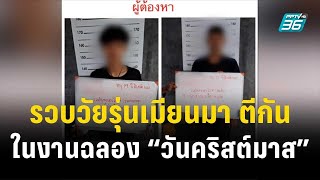 รวบวัยรุ่นเมียนมา ตีกันในงานฉลอง 'วันคริสต์มาส'| โชว์ข่าวเช้านี้ | 27 ธ.ค. 66