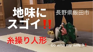 『糸操り人形館』　Go with my wife 9❗️『ミヤケンどこへ行く。』