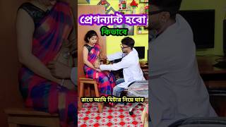 রাতে আমি মিটার নিয়ে যাব 😜 Bangla Comedy Video | Comedy Video | Funny Video #shorts #comedy #funny