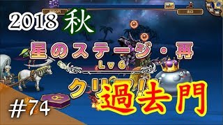 #074【DQMP】ドラゴンクエスト モンスターパレード【過去門】