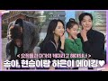 [메이킹] 하은이랑 데이트 메이킹💜 #32호 하은이가 하라면 하지