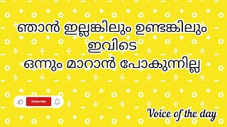 ഞാൻ ഇല്ലങ്കിലും ഉണ്ടങ്കിലും ഇവിടെ ഒന്നും മാറാൻ പോകുന്നില്ല #malayalamstatus #lovestatus #viralvideo