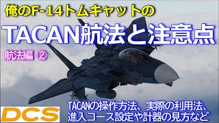 俺のF-14トムキャットのTACAN航法と注意点 | Heatblur F-14 | 航法 | DCS World