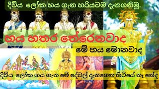 Divya loka 6 | දිව්‍ය ලෝක 6 | දිව්‍ය  ලෝක හය ගැන හරියටම දැනගනිමු