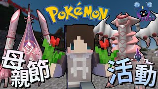 『Minecraft』捷克直接買神秘大禮包💰歡慶母親節製作「超級大花束」｜《PGST寶可夢伺服器生存》#20｜我的世界【PXJ捷克】｜全字幕