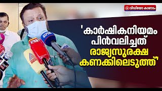 'കാർഷിക നിയമം പിൻവലിച്ചത് രാജ്യസുരക്ഷ കണക്കിലെടുത്ത്' | Farm Laws | Suresh Gopi