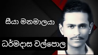 Seeya Manamalaya - DHARMADASA WALPOLA AND MOHIDIN BEG