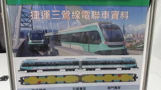 新北捷運三鶯線列車簡介～