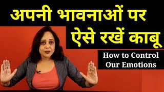 How to Control Your Emotions || अपनी भावनाओं पर कैसे रखें काबू  || Pallavi Dubey Life Coach