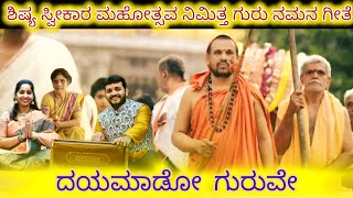 ದಯಮಾಡೋ ಗುರುವೇ || Dayamado guruve || Guru namana gite || Bharati Aggashikumbri  || Gaana Bharati