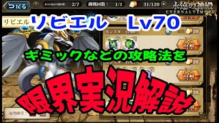 【ランモバ】Lv70リビエル　実況攻略【神殿】