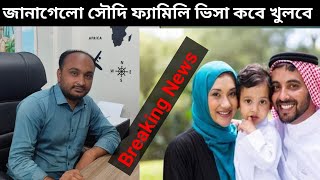 জানা গেল সৌদি ফ্যামিলি ভিসা কবে খুলবে।