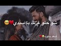 حمودي_الادلبي حالات حب ❤️ اجمل قصص حب 😻❤️ حالات غزل 😻