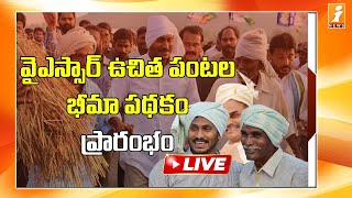 YSR ఉచిత పంటల భీమా పథకం ప్రారంభించిన సీఎం జగన్ || YSR Uchitha Pantala Bheema Scheme || iNews