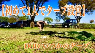 【DOD】ITSUKA NO TARP いつかのタープ　初めて貼ってみた！！