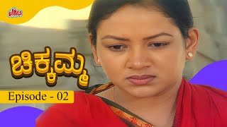 ಪುಟ್ಟಿಗೆ ಹೊಸ ಚಿಕ್ಕಮ | ಚಿಕ್ಕಮ್ಮ | Full Episode 02 | Umashankari, Vijay Kashi- Ultra Kannada