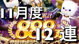 【メビウスFF】11月度大召喚 １２連 メビウスファイナルファンタジー