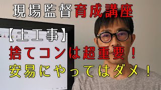 【土工事】捨てコンは超重要！安易にやってはダメ！【若手現場監督育成講座】