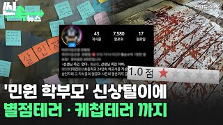 [씬속뉴스] 대전 교사 '민원 학부모' SNS 신상 폭로 논란에 불매 운동까지 / 연합뉴스TV (YonhapnewsTV)