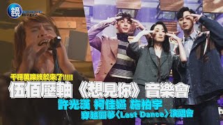 伍佰壓軸《想見你》音樂會 許光漢 柯佳嬿 施柏宇 穿越圓夢〈Last Dance〉演唱會｜鏡週刊 娛樂即時