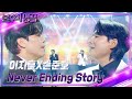 이지훈X손준호 – Never Ending Story [불후의 명곡2 전설을 노래하다/Immortal Songs 2] | KBS 240706 방송