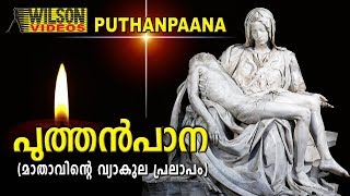 Puthan Pana |  Dukkavelli songs |  Christian Devotional songs