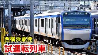 【レア】相鉄線 西横浜駅留置線から試運転列車が発車