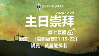 雪梨華人長老會國語堂｜主日崇拜｜2024.12.29 證道：「約翰福音21:15-22」 講員：黃星龍長老