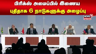 பிரிக்ஸ் அமைப்பில் இணைய புதிதாக 6 நாடுகளுக்கு அழைப்பு | PM Modi | BRICS Countries | Tamil News