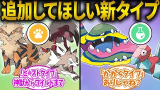 【ポケモンSV】追加して欲しい「新タイプ」ってなにがある？に対するみんなの反応集！