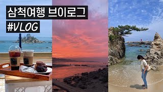 [VLOG] 삼척여행 브이로그. 강원도 바다. 노을이 예쁜 삼척 장호항 갈남항 덕산해수욕장 맹방해수욕장 장미공원 바다보이는 카페