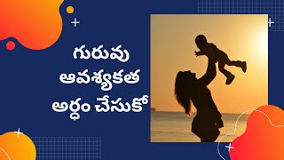 గురువు ఆవశ్యకత అర్ధం చేసుకో | Necessity of Sadguru | Telugu Kathalu