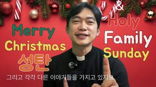 성탄 축하드려요 Merry Christmas | 성가정 축일 | Holy Family Sunday