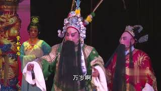 高甲戲《賢妃慧後》第四集 #高甲戲 #閩南語 #福建 #臺灣 #chineseopera #gaojiaopera