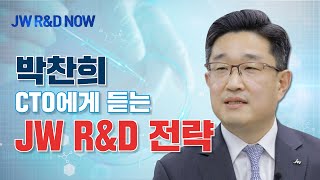 박찬희 CTO에게 듣는 JW R\u0026D 전략 | 창립기념영상 #1