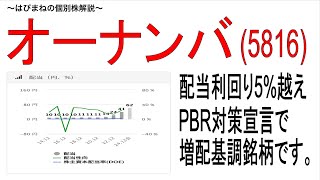 配当利回り5%越えの銘柄、『オーナンバ』をご紹介します。