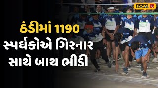 Jungadh Girnar News | શિયાળાની કડકડતી ઠંડીમાં 1190 સ્પર્ધકોએ ગિરનાર સાથે બાથ ભીડી |Local18