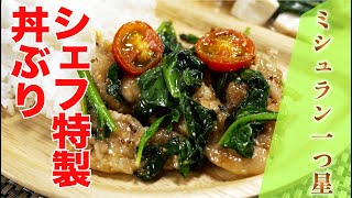 【ミシュラン一つ星】ほうれん草の豚マスター丼（昇六下田正人シェフ）