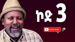 #ኮድ 3