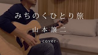 みちのくひとり旅 / 山本譲二（弾き語りカバー）