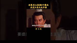 （3/4）孙策用玉玺换3千精兵，兵发江东从此开挂 #三国演义 #历史剧 #唐国强