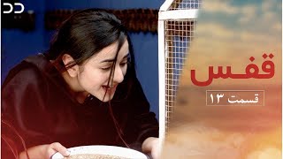 Qafas | Episode 13 | Serial Doble Farsi | سریال قفس  قسمت ۱۳ - دوبله فارسی | CZ1O