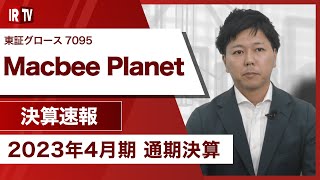 【IRTV 7095】Macbee Planet/特需の生じた2022年4月期から売上高・営業利益ともに大きく成長