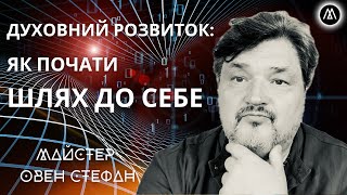 ПСИХОДЕЛІЧНІ ГРИБИ, М'ЯСО, ТРАВИ: ДОПОМОГА ЧИ ЗАВАДА ДЛЯ ДУХОВНОГО РОЗВИТКУ? МАЙСТЕР ОВЕН СТЕФАН.