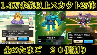 ドラクエウォーク　１. ３万歩族以上スカウトモンスター２５体・金のたまご２０個割り